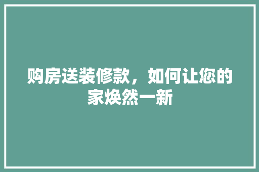 购房送装修款，如何让您的家焕然一新