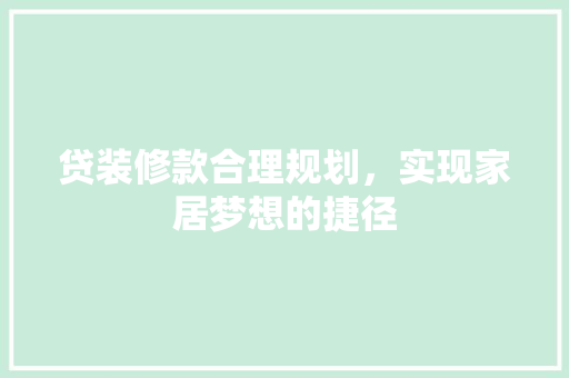 贷装修款合理规划，实现家居梦想的捷径
