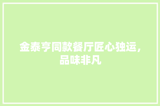 金泰亨同款餐厅匠心独运，品味非凡
