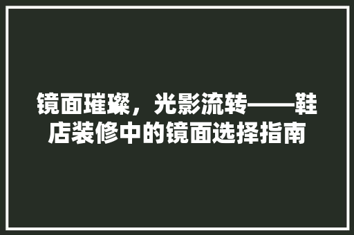 镜面璀璨，光影流转——鞋店装修中的镜面选择指南