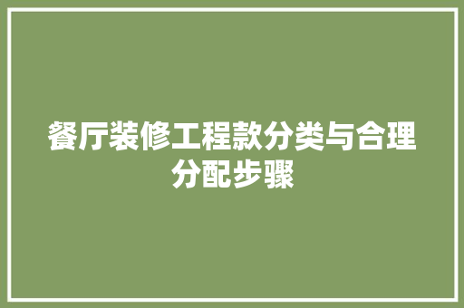 餐厅装修工程款分类与合理分配步骤