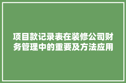项目款记录表在装修公司财务管理中的重要及方法应用