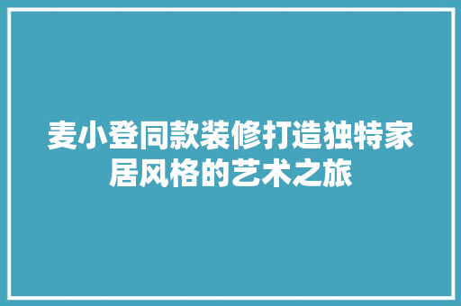 麦小登同款装修打造独特家居风格的艺术之旅