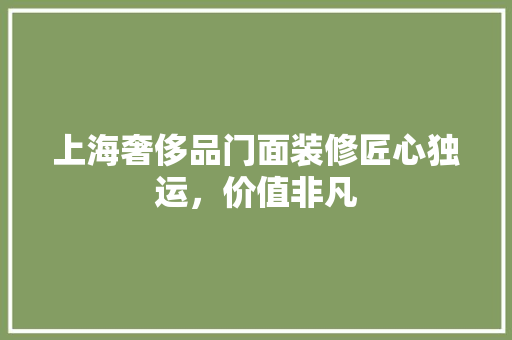 上海奢侈品门面装修匠心独运，价值非凡