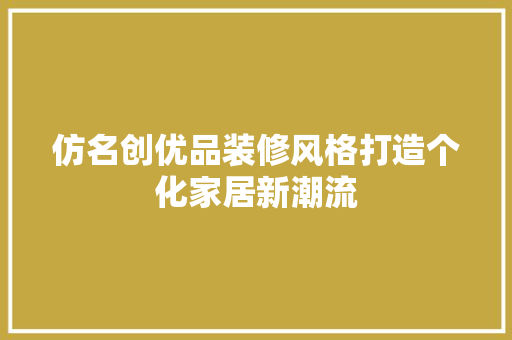 仿名创优品装修风格打造个化家居新潮流