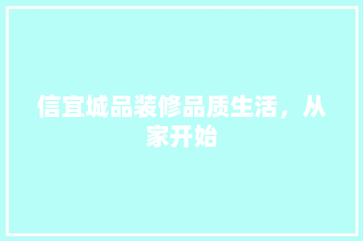 信宜城品装修品质生活，从家开始
