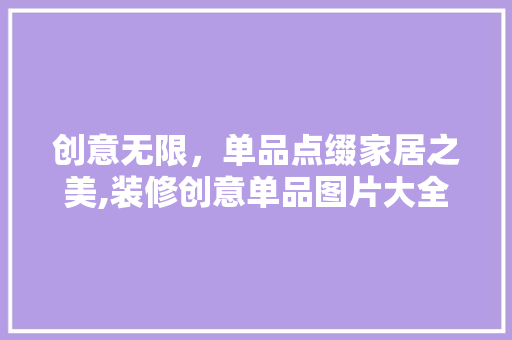 创意无限，单品点缀家居之美,装修创意单品图片大全赏析