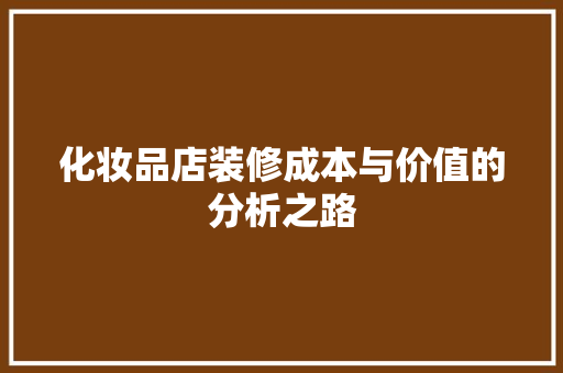 化妆品店装修成本与价值的分析之路