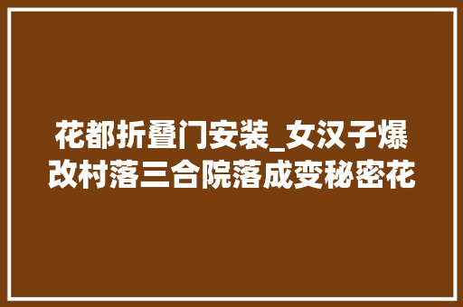 花都折叠门安装_女汉子爆改村落三合院落成变秘密花园家人住着不想走
