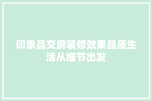 印象品交房装修效果品质生活从细节出发