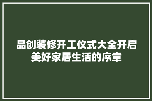 品创装修开工仪式大全开启美好家居生活的序章