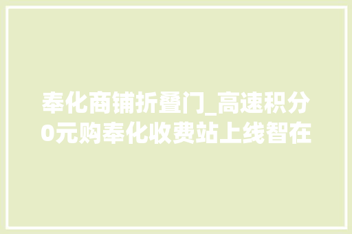 奉化商铺折叠门_高速积分0元购奉化收费站上线智在购商铺
