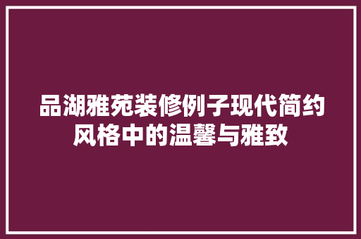品湖雅苑装修例子现代简约风格中的温馨与雅致