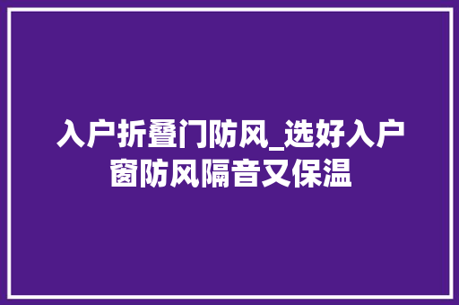 入户折叠门防风_选好入户窗防风隔音又保温