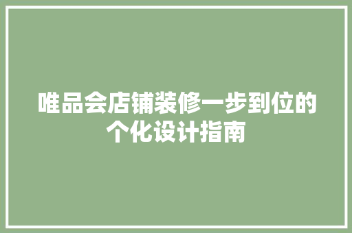 唯品会店铺装修一步到位的个化设计指南