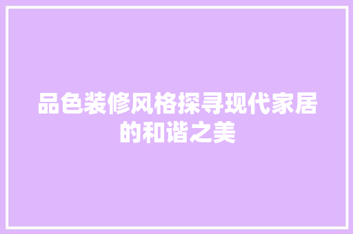 品色装修风格探寻现代家居的和谐之美