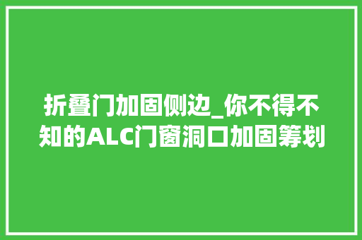 折叠门加固侧边_你不得不知的ALC门窗洞口加固筹划