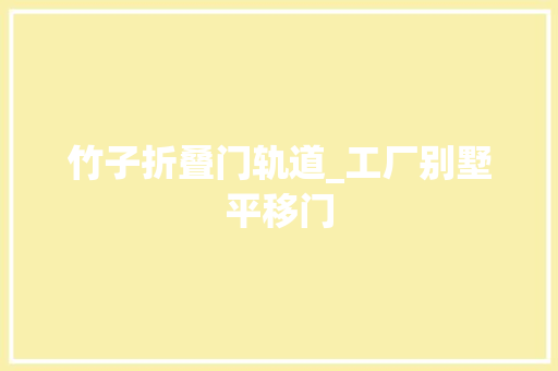 竹子折叠门轨道_工厂别墅平移门