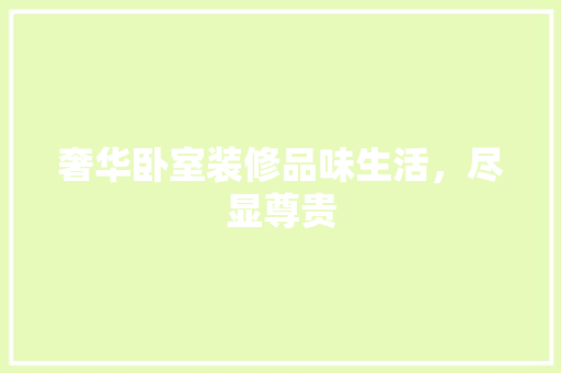 奢华卧室装修品味生活，尽显尊贵