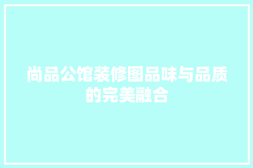 尚品公馆装修图品味与品质的完美融合
