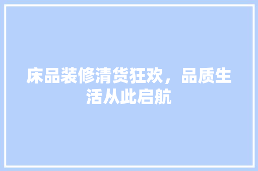 床品装修清货狂欢，品质生活从此启航