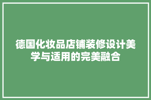 德国化妆品店铺装修设计美学与适用的完美融合