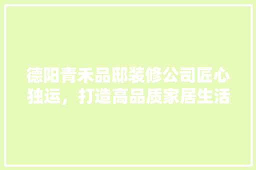 德阳青禾品邸装修公司匠心独运，打造高品质家居生活 复合门