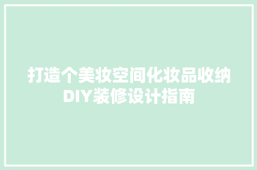 打造个美妆空间化妆品收纳DIY装修设计指南