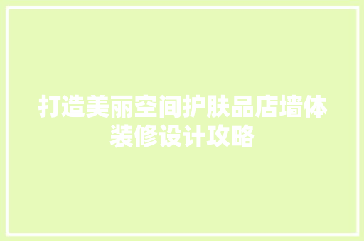 打造美丽空间护肤品店墙体装修设计攻略