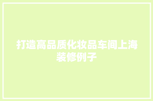 打造高品质化妆品车间上海装修例子