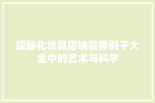 探秘化妆品店铺装修例子大全中的艺术与科学