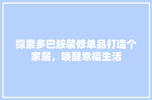 探索多巴胺装修单品打造个家居，唤醒幸福生活