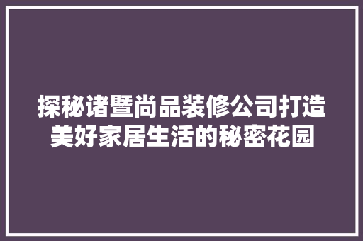 探秘诸暨尚品装修公司打造美好家居生活的秘密花园
