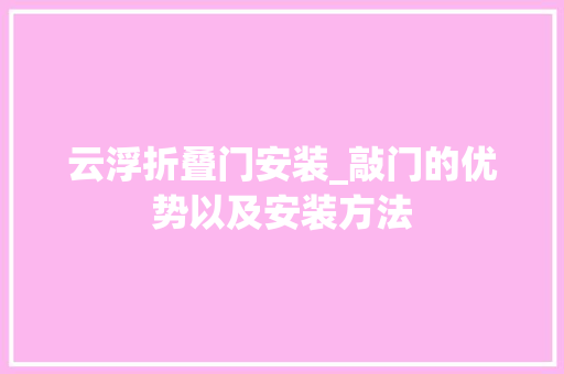 云浮折叠门安装_敲门的优势以及安装方法