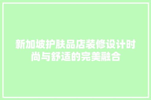 新加坡护肤品店装修设计时尚与舒适的完美融合