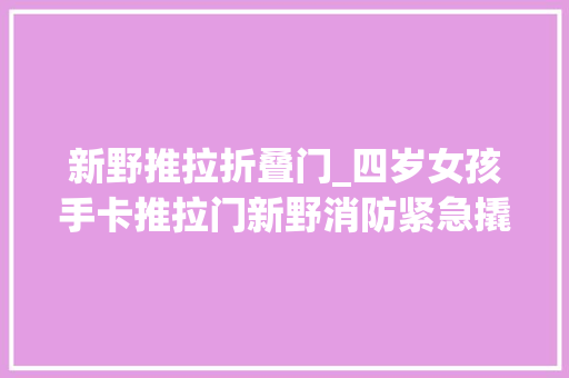 新野推拉折叠门_四岁女孩手卡推拉门新野消防紧急撬门