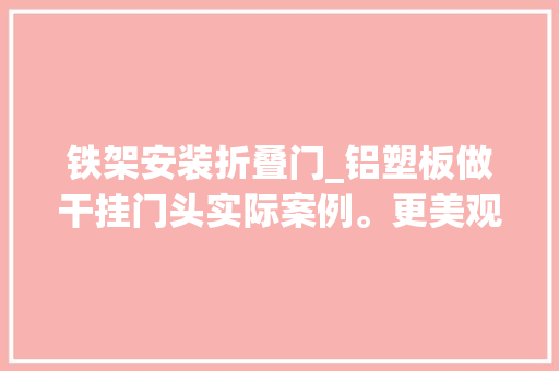 铁架安装折叠门_铝塑板做干挂门头实际案例。更美观耐用的干挂安装方法