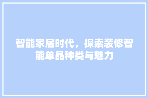 智能家居时代，探索装修智能单品种类与魅力