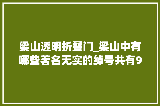 梁山透明折叠门_梁山中有哪些著名无实的绰号共有9小我的绰号夸大到离谱