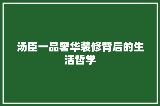 汤臣一品奢华装修背后的生活哲学