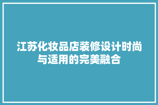 江苏化妆品店装修设计时尚与适用的完美融合