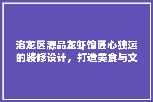 洛龙区源品龙虾馆匠心独运的装修设计，打造美食与文化的交融之地