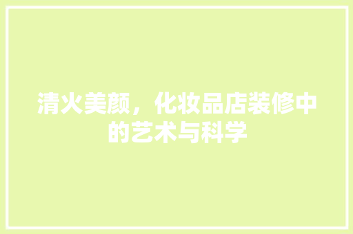 清火美颜，化妆品店装修中的艺术与科学 防火门