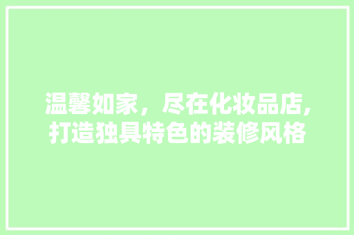 温馨如家，尽在化妆品店,打造独具特色的装修风格