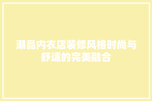 潮品内衣店装修风格时尚与舒适的完美融合