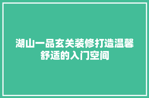 湖山一品玄关装修打造温馨舒适的入门空间