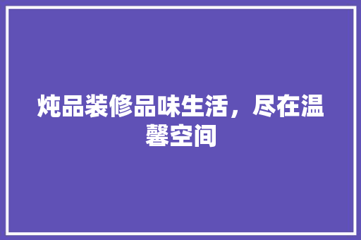 炖品装修品味生活，尽在温馨空间