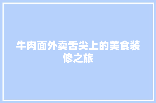 牛肉面外卖舌尖上的美食装修之旅