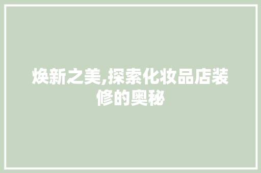 焕新之美,探索化妆品店装修的奥秘