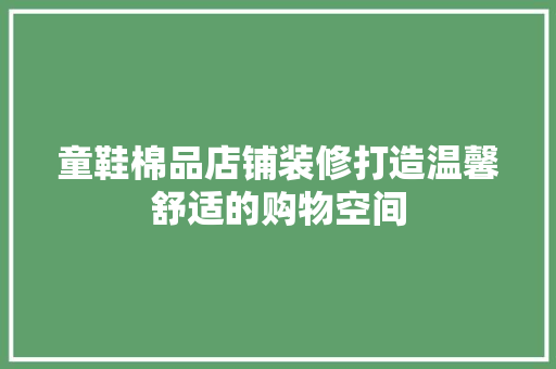 童鞋棉品店铺装修打造温馨舒适的购物空间
